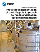 ISPE Good Practice Guide: 践行生命周期模式的工艺验证指南 